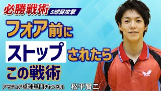 卓球】ダブルストップからの5球目攻撃｜対左利きの試合を有利に運ぶ