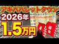 【神回？爆死？】1.5万円の秋葉原PC福袋から「第10世代Core i5」が出現！謎の水と〇〇も入って結果がヤバすぎたwww【パレットタウン2026】