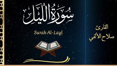 سورة الليل تلاوة القارئ صلاح الألفي | Surat Al-Layl - Salah Elalfy