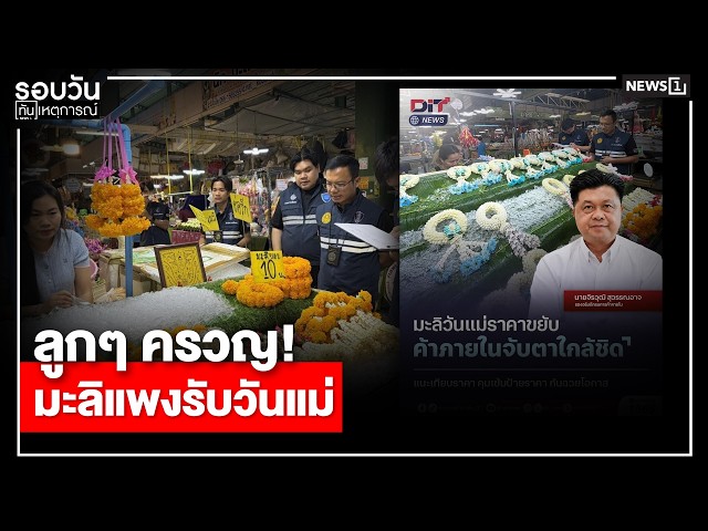 ลูกๆครวญ! มะลิแพงรับวันแม่ : รอบวันทันเหตุการณ์ 12.00 น./วันที่ 12 ส.ค.69