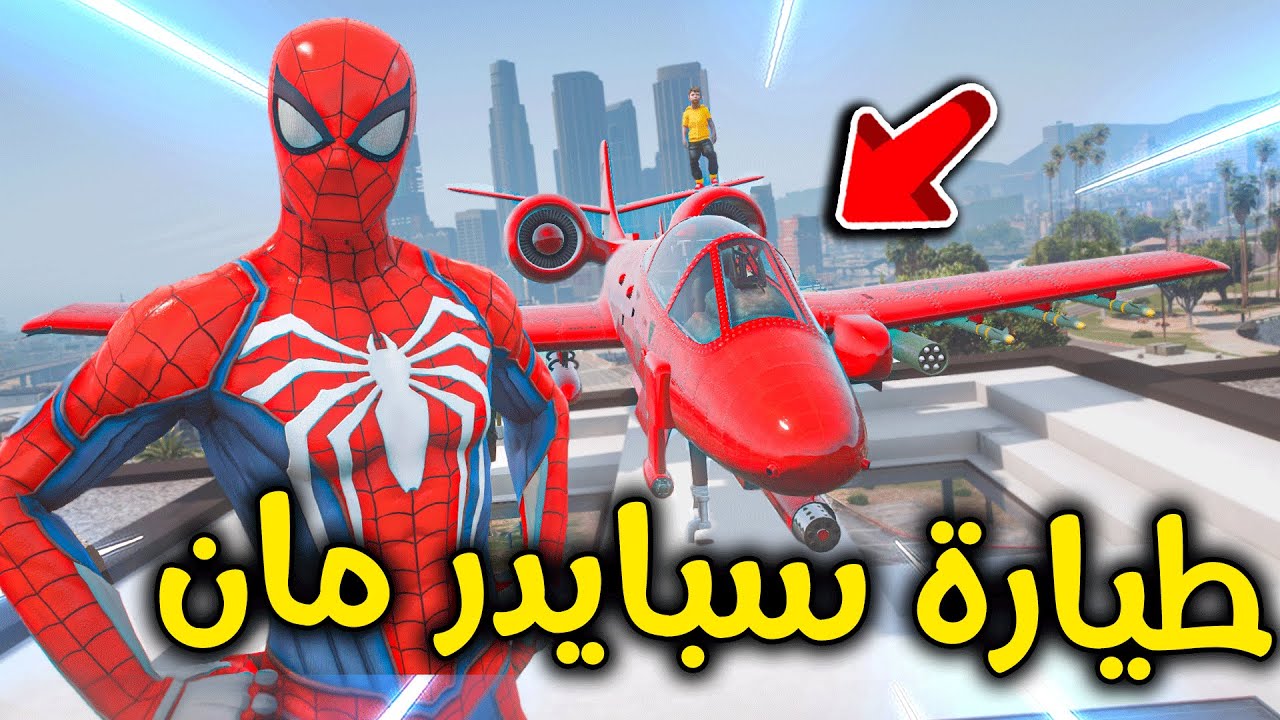 طيارة سبايدر مان 😱✈🔥!! l فلم قراند