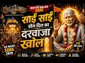 साईं साईं बोल दिल का दरवाजा खोल | Sai Sai Bol Dil Ka Darwaza Khol | New Sai Bhajan 2026 | #bhajan