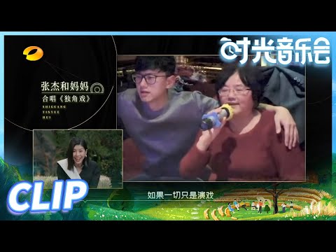 【尝鲜版】 张杰和妈妈川普合唱《独角戏》 背后“嘲笑”妈妈怕不是要被打！《时光音乐会》Time Concert EP8丨MangoTV