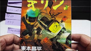 コミック『キリン』に登場したバイク達 - YouTube