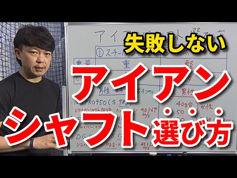 アイアンシャフト選び方 失敗しないために 間違ったシャフトを使わないために これだけは知っておきたい知識 コツ スペック 比較 重量 カーボン スチール クラブセッティング 吉本巧 Youtube