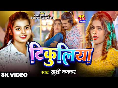 #Video | टिकुलिया | #Khushi Kakkar | Ft. #Parul Yadav | Tikuliya | New Bhojpuri New Song