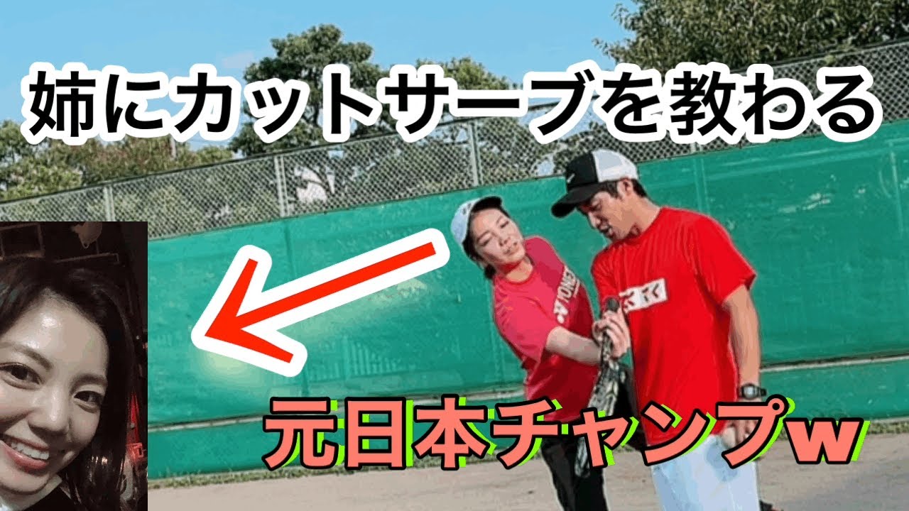 【ソフトテニス】姉に全国を制したカットサーブを教わってみた