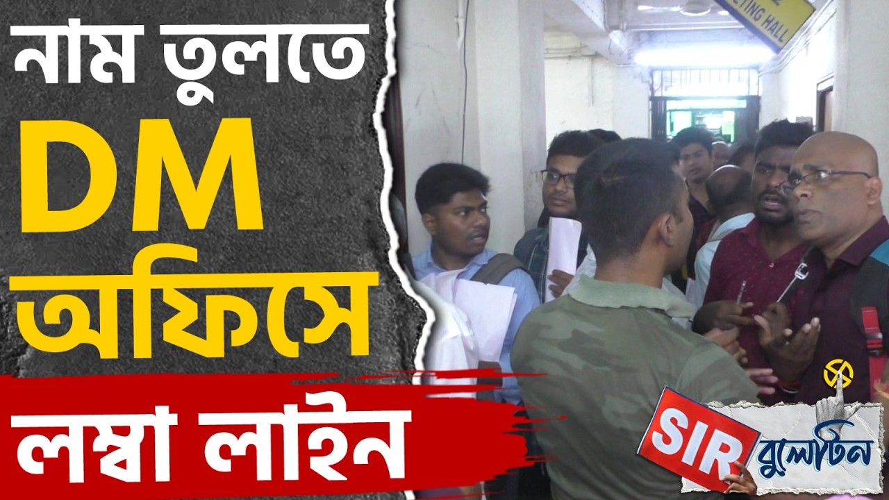 Top SIR News Today: রাজ্যজুড়ে আজকের SIR-এর বড় খবরগুলি একনজরে | #TV9D