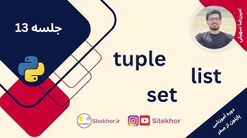 جلسه 13 دوره آموزش پایتون از صفر : لیست(list)، ست(set)، تاپل(tuple)
