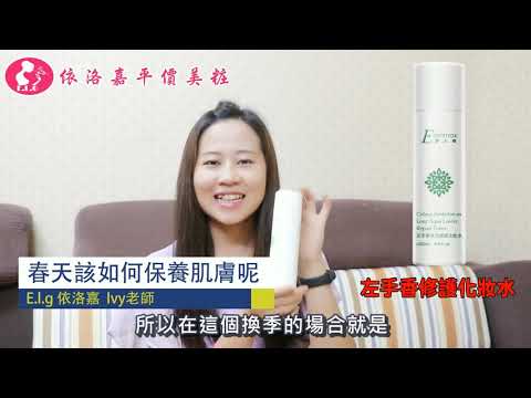 【E.L.G依洛嘉國際】詭譎多變的春天，肌膚保養上應該怎樣因應呢，讓lvy老師告訴您