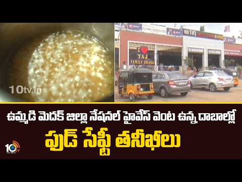 10TV Effect | Food Safety |ఉమ్మడి మెదక్ జిల్లానేషనల్ హైవేస్ వెంట ఉన్న ఫుడ్ సేఫ్టీ తనీఖీలు| 10TV News - 10TVNEWSTELUGU