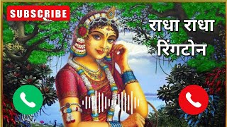 Radha Radha Naam Ringtone, राधा राधा रिंगटोन,Instrumental ringone 