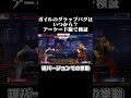 ガイルのグラップバグを旧バージョンのゲーセンで検証してみた #ストリートファイター6