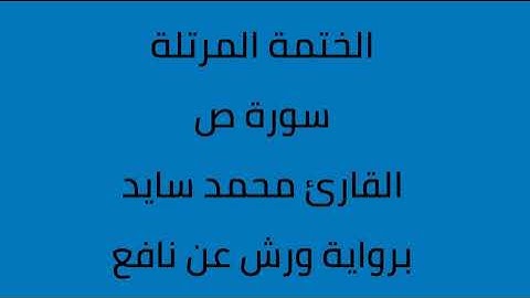 سورة ص القارئ محمد سايد برواية ورش عن نافع