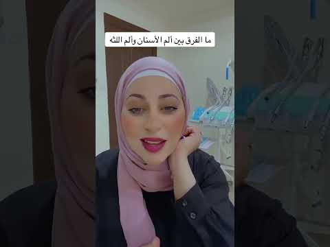 الفرق بين ألم الأسنان وألم اللثة