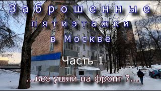 Заброшенные пятиэтажки в Москве. Все ушли на фронт ? Часть 1