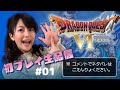 【ドラゴンクエストⅥ】初プレイ生配信!パート1※コメントでネタバレはご遠慮ください!