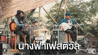 Video thumbnail of "นางฟ้าเฟสติวัล - เมืองแคน อิสระธรรม [ Live in Meechue Folk Festival 2 ]"