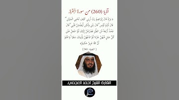 الآية (260)من سورة البقرة//القارئ الشيخ أحمد العجمي.