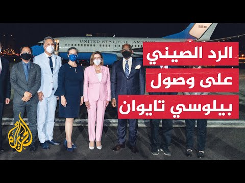 الخارجية الصينية: زيارة بيلوسي استفزاز سياسي ورد فعل بيجين سيكون مبررا