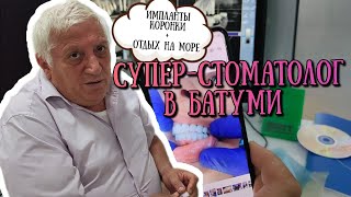 видео: Стоматолог в Батуми 👍 импланты,коронки, виниры, протезы в Грузии выше всяких похвал картинка: Стоматолог в Батуми 👍 импланты,коронки, виниры, протезы в Грузии выше всяких похвал