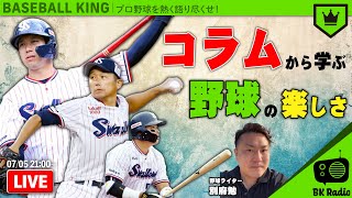 コラムから学ぶ野球の楽しさ 〜ヤクルト feat.別府勉〜｜#BKラジオ 2021.07.05