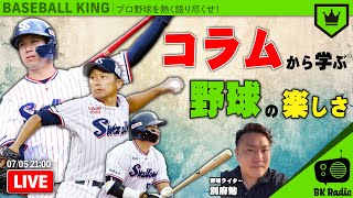 コラムから学ぶ野球の楽しさ 〜ヤクルト feat.別府勉〜｜#BKラジオ 2021.07.05