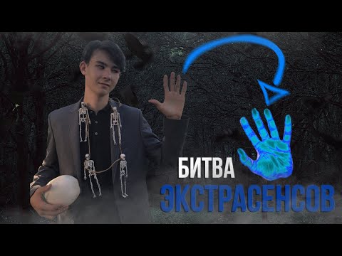 Видео: БИТВА ЭКСТРАСЕНСОВ (Пародия) | Данил Узки