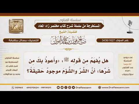 [3436/1627] هل يدل قول النبي ﷺ "وأعوذ بك من شرها" على وجود الشر والشؤم في المكان حقيقة؟ - الفوزان