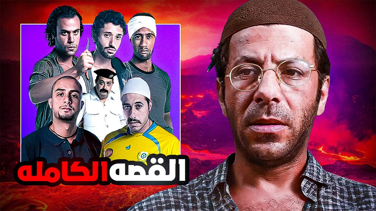 ليه شعب مصر هو بطل حكاية فيلم ساعة ونص !!