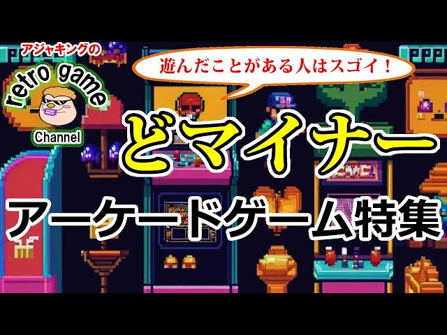レトロアーケードゲーム】どマイナーゲーム特集 - YouTube