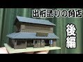 小江戸川越に最適！？KATOジオタウン「出桁造りの角店」レビュー