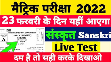 Live Test | 10th Sanskrit Model Paper 2022 | Bihar Board Matric Sanskrit vvi Objective Question 2022