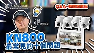 ใQ&AใKN800ๆๅธธ่ฆ็10ๅๅ้ก๏ผไฝ ็ๅ้กไธๆฆไบๅ๏ผ