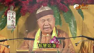 【全民念佛470】｜ WXTV唯心電視台