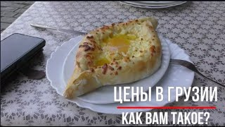 Цены в Грузии. Как вам такое?