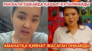картинка: РЫСБАЛА БӘРІБІР СОТТАЛАТЫНЫН АЙТТЫ 😱 БАТЫР ҚЫЗ ШЫНДЫҚТЫ АЙТТЫ 🫵 ҚАЗАҚТАР ТЫҢДАҢДАР
