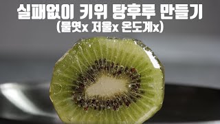 sub 실패없이 완벽한 키위탕후루 만들기 (저울x,물엿x,온도계x) / kiwitanghulu (Scale x, corn syrup x, thermometer x)