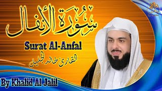 قرآن كريم سورة الأنفال تلاوة خاشعة هادئة الشيخ خالد الجليل      