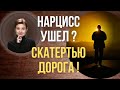 Как закрыть гештальт после нарцисса. Нарцисс в прошлом.