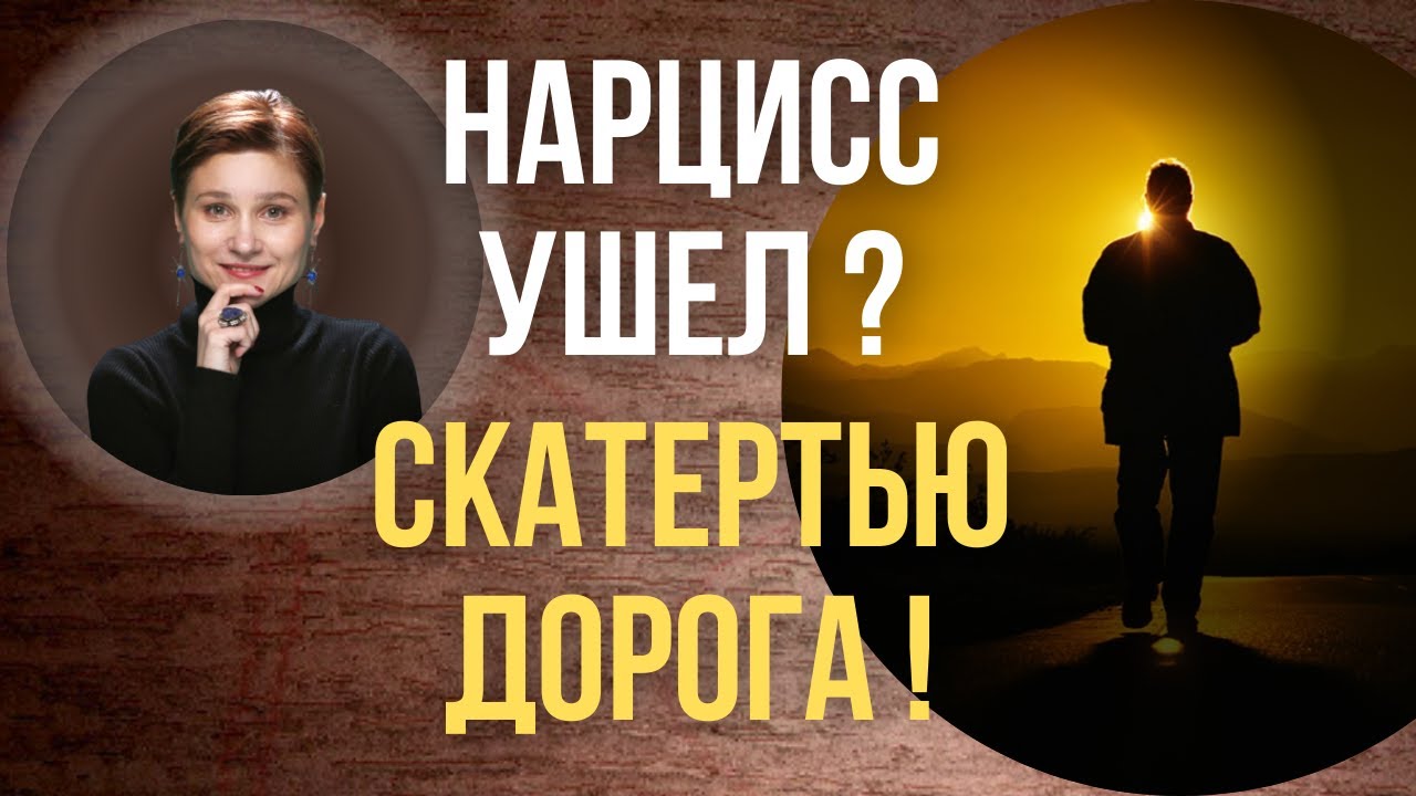 Как закрыть гештальт после нарцисса. Нарцисс в прошлом.