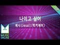 Miniature de la vidéo de la chanson 나이고 싶어 (Inst.)