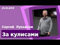 "За кулисами" - Сергей Лукьянов - 23.10.2019