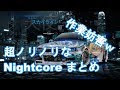 【作業用BGM】 集中できないwww 超ノリノリなNightcore 全10曲