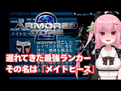 【PS2】最下位こそが最強！？vs死神メイトヒース～ARMORED CORE 2【Vtuber】