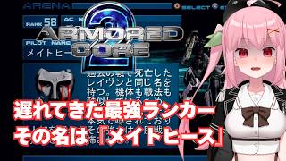 【PS2】最下位こそが最強！？vs死神メイトヒース～ARMORED CORE 2【Vtuber】 screenshot 4