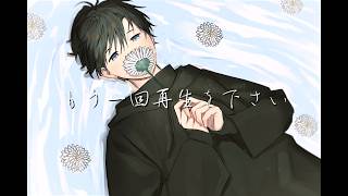『もう一回再生を下さい』 鳴花ヒメ / 初音ミク / flower