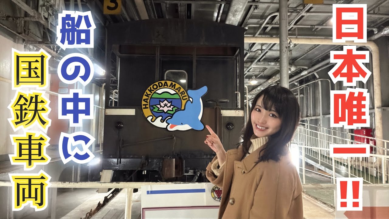 日本唯一！国鉄車両だらけの車両甲板に潜入【青函連絡船・八甲田丸】
