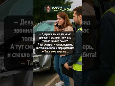 'Только бампер'... Пока доехала #приколы #анекдот #шортс #ржака #угар #shorts