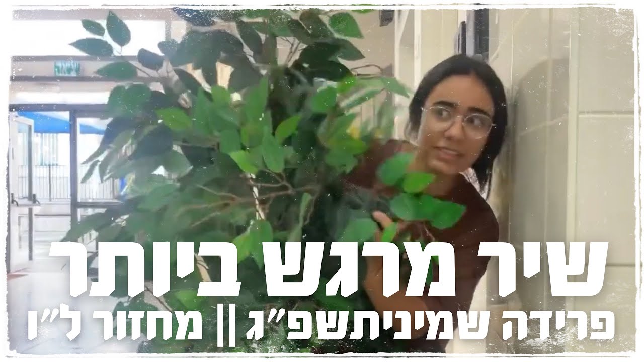 הכל עוד לפניי || שמיניתשפ״ג מחזור ל״ו
